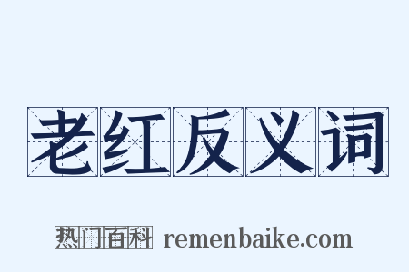 老红反义词是什么意思的图片